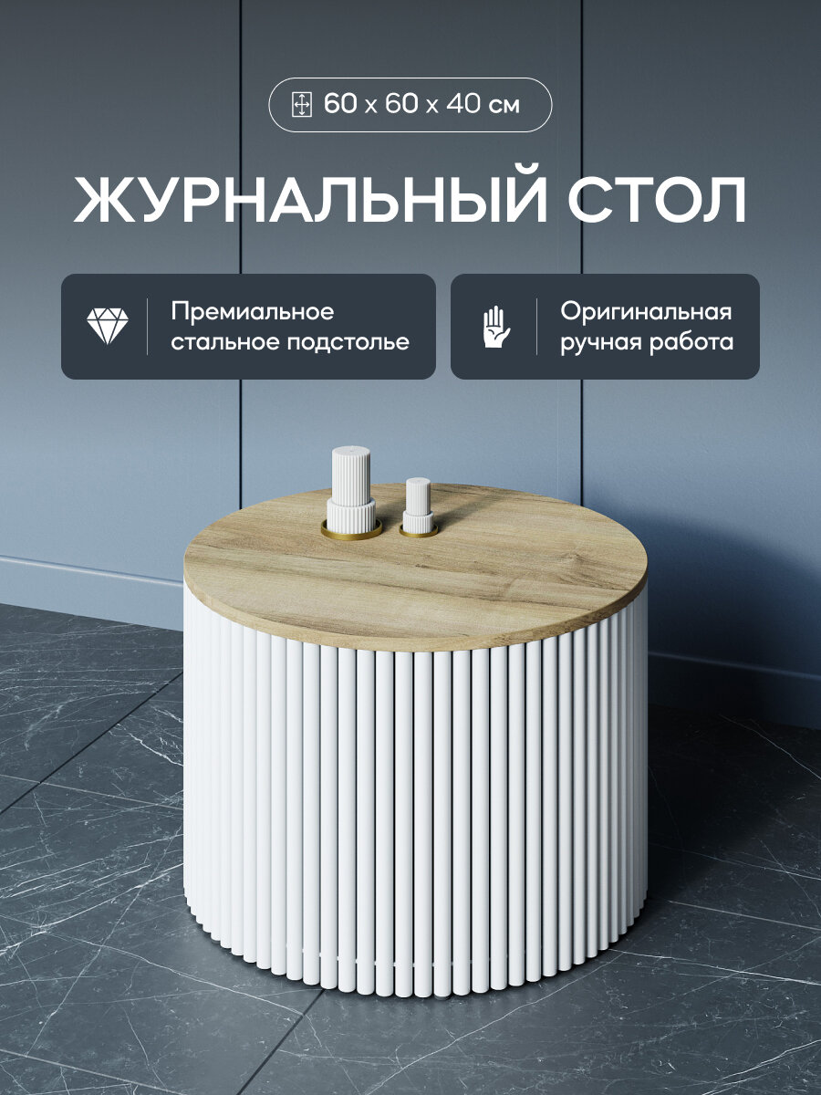 GEN GROUP Журнальный стол круглый TRUBIS Wood M D60 металлический бежевый с белым подстольем