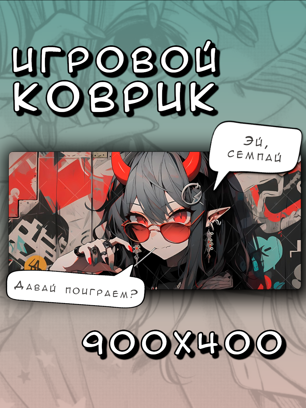 Коврик для мышки большой 900х400 Демоница, Игровой коврик для мыши аниме XXL, зеленый