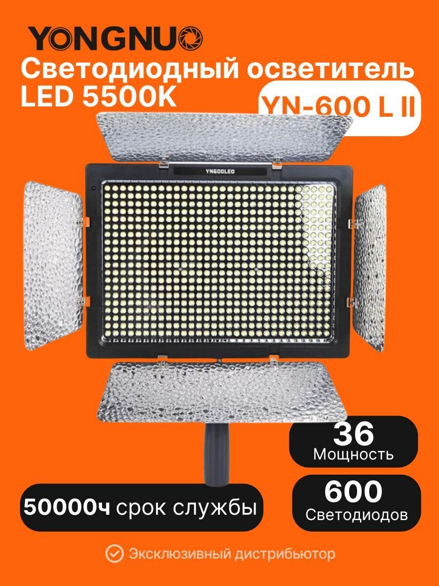 Светодиодный осветитель Yongnuo YN-600 L II LED 5500K
