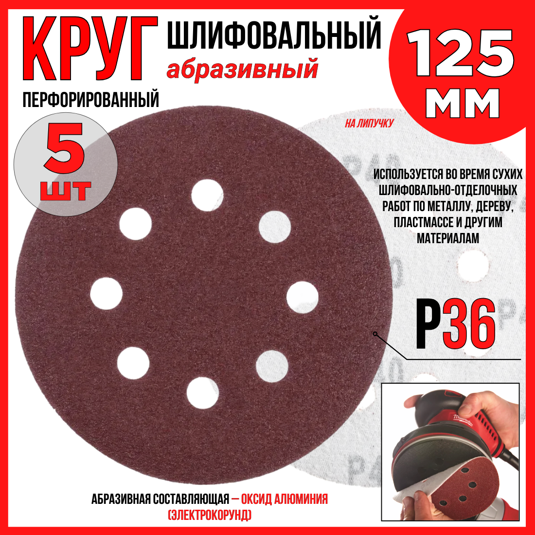Круг шлифовальный 5шт. /125 мм P36 8 отверстий/абразивный на липучке по дереву/металлу