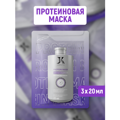 Protein Mask Профессиональное средство для насыщения волос протеинами 3х20 мл