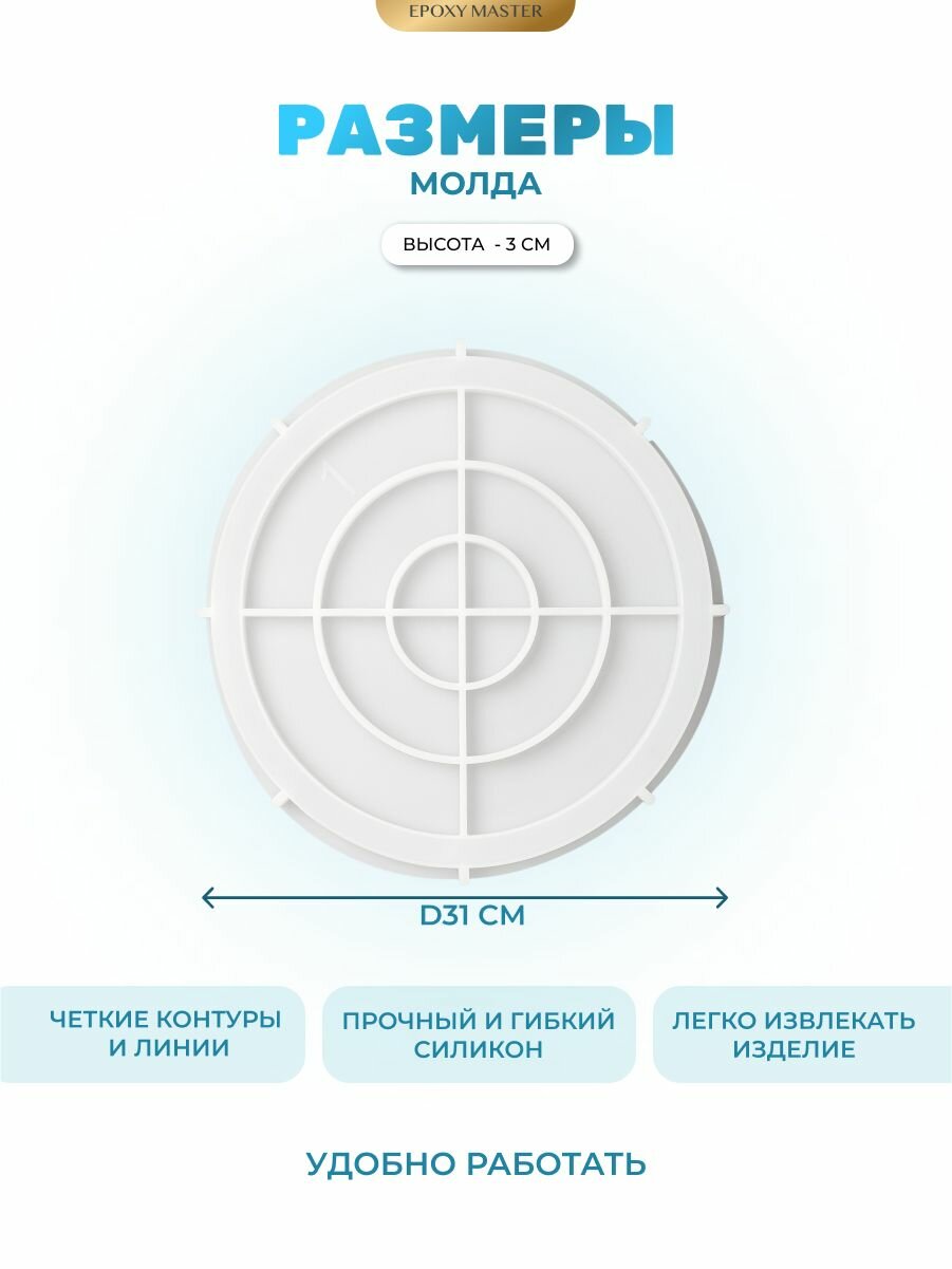 Силиконовый молд для эпоксидной смолы, гипса EPOXYMASTER Поднос круг, d31см — фото 1