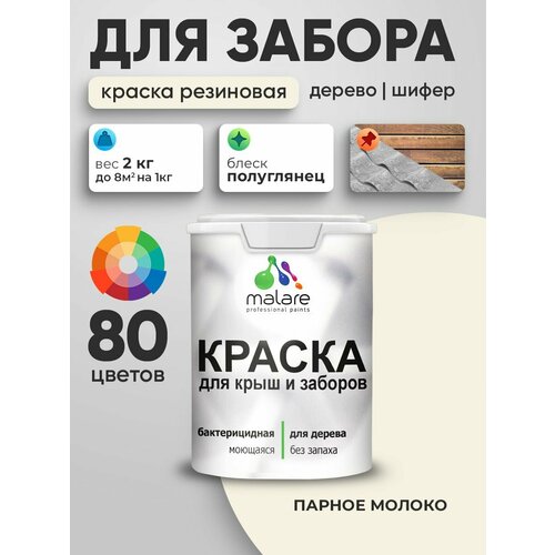 фото Резиновая краска malare для деревянного забора/ по дереву для наружных и внутренних работ/ быстросохнущая моющаяся без запаха полуглянцевая, парное молоко, 2 кг.