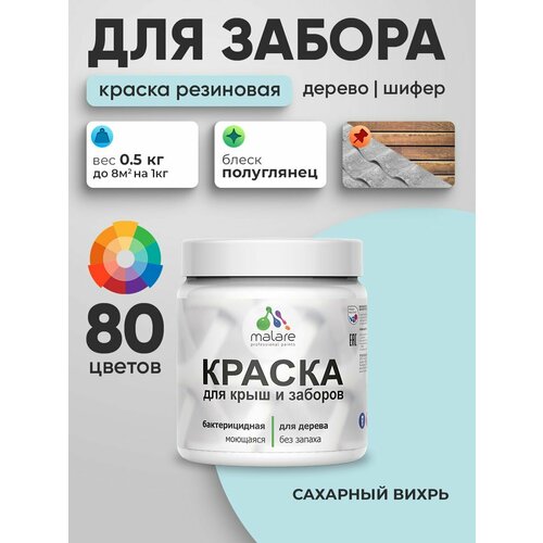 фото Резиновая краска malare для деревянного забора/ по дереву для наружных и внутренних работ/ быстросохнущая моющаяся без запаха полуглянцевая, сахарный вихрь, 0.5 кг.
