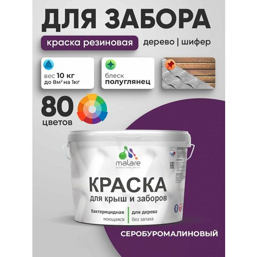 фото Резиновая краска malare для деревянного забора/ по дереву для наружных и внутренних работ/ быстросохнущая моющаяся без запаха полуглянцевая, серобуромалиновый, 10 кг.
