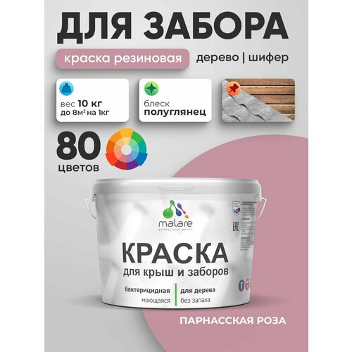 фото Резиновая краска malare для деревянного забора/ по дереву для наружных и внутренних работ/ быстросохнущая моющаяся без запаха полуглянцевая, парнасская роза, 10 кг.