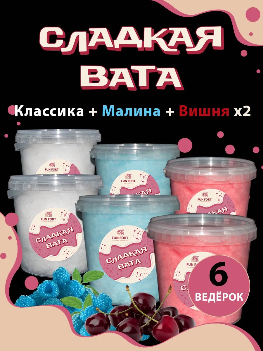 Сладкая сахарная вата Ассорти Классика Малина Клубника Fun Fort 300г без ГМО консервантов. Пластиковая упаковка.