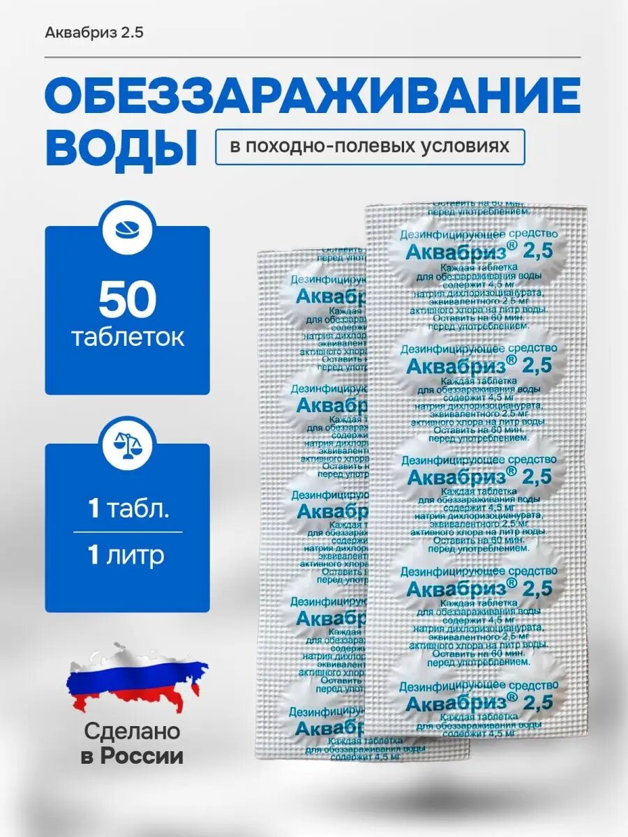 Таблетки Аквабриз 2мг обеззараживающие для воды в поход  50 шт 