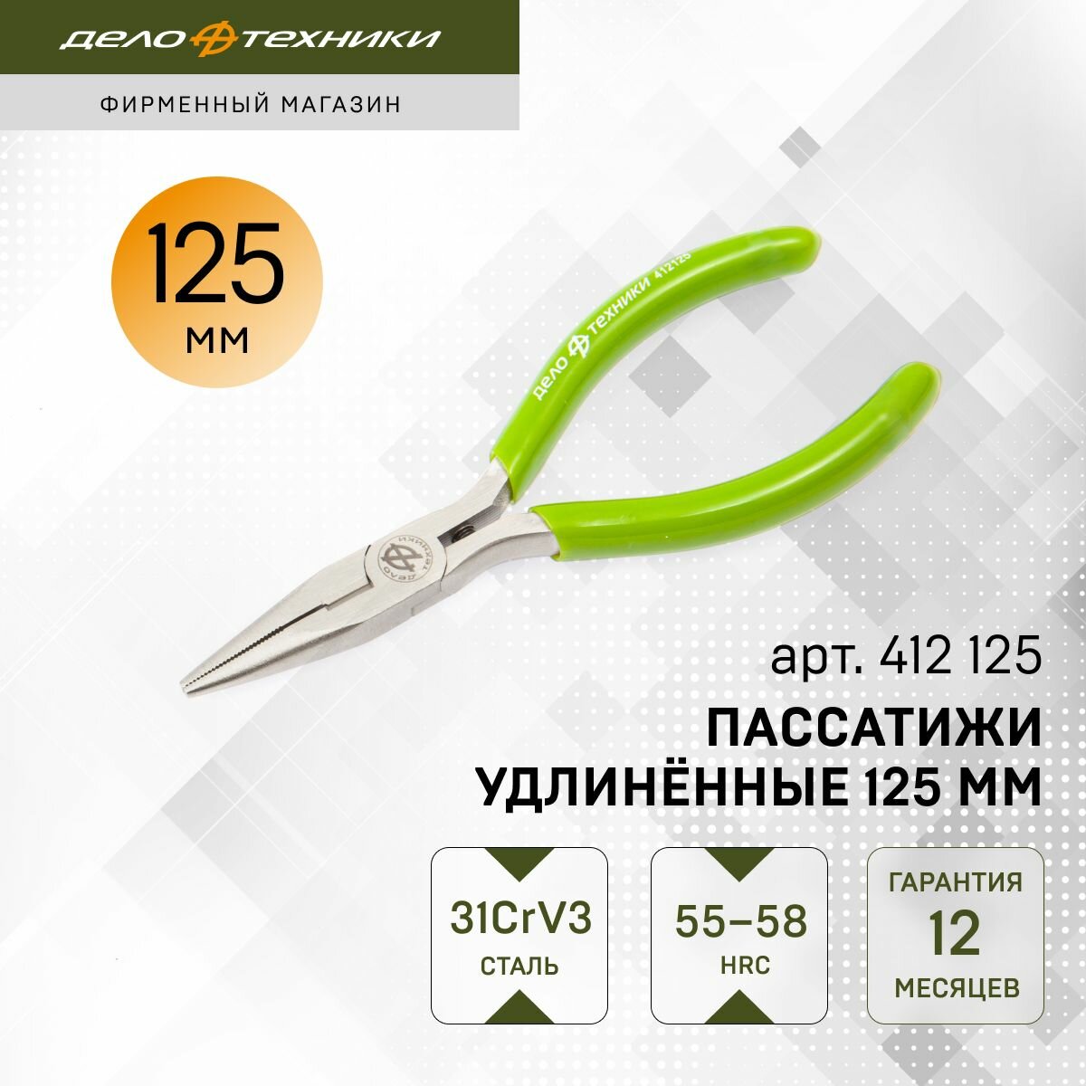 Пассатижи Дело Техники удлинённые 125 мм, 412125