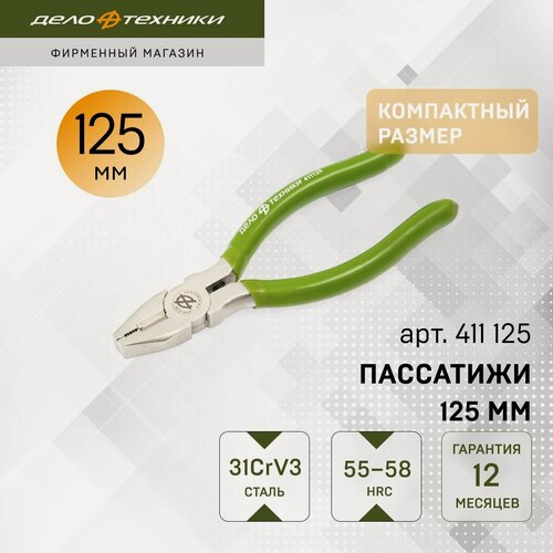 Изображение товара Пассатижи / плоскогубцы комбинированные 125 мм, Дело Техники, 411125