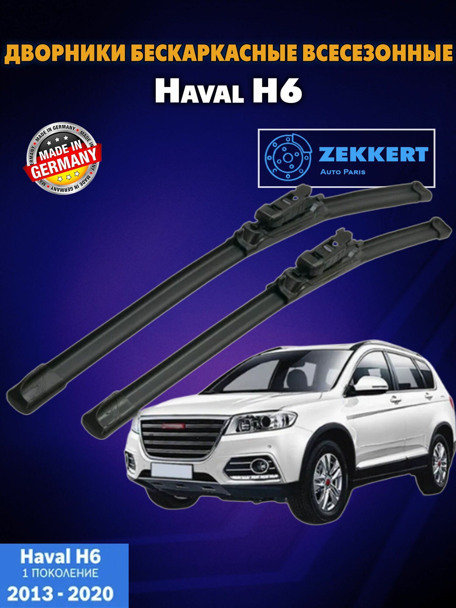 Дворники Haval H6 / комплект щеток стеклоочистителя для Haval H6 / дворники на Хавал Н6 / бескаркасные 600мм 400мм