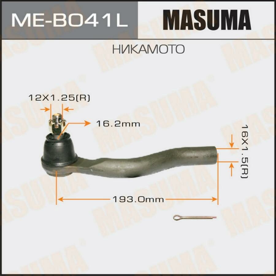 MASUMA MEB041L Наконечник рулевой тяги MASUMA MITSUBISHI PAJERO/ V83W LH