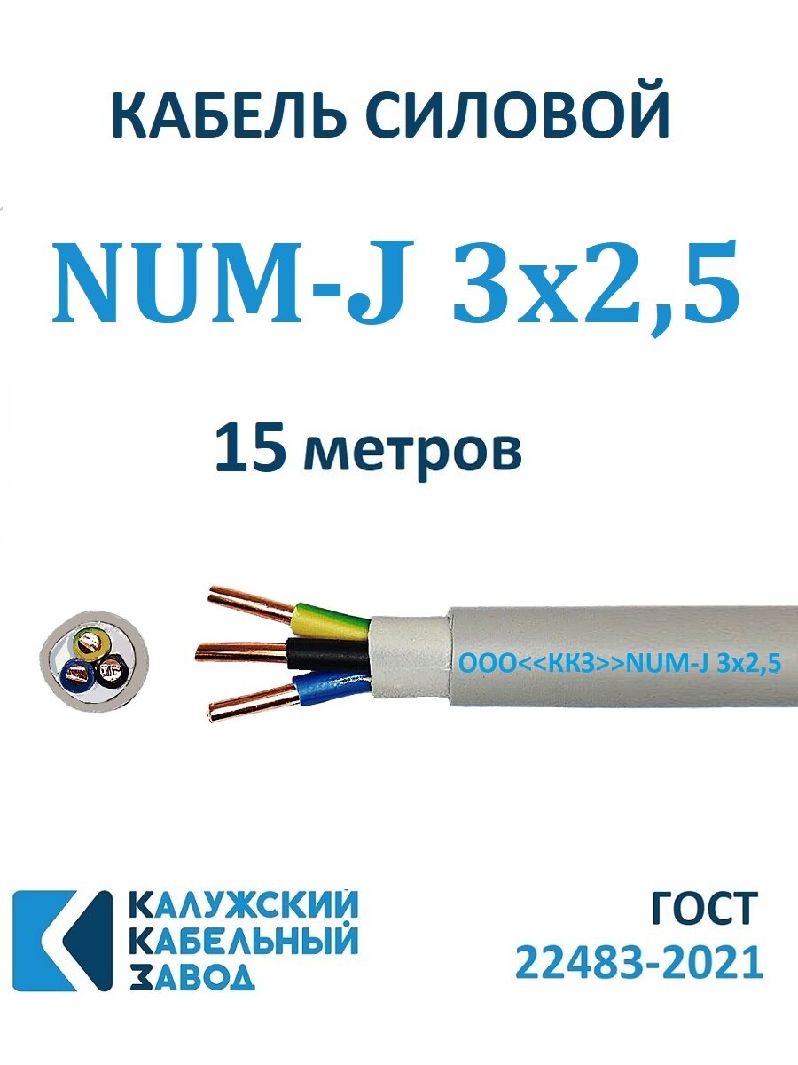 Кабель силовой NUM-J 3х25 ГОСТ Калужский Кабельный Завод 15 метров