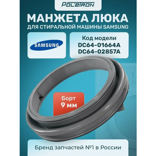 Манжета люка для стиральной машины SAMSUNG (код-DC64-01664A)
