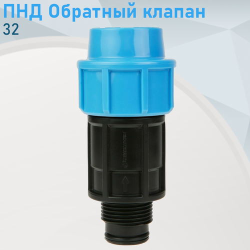 Изображение товара ПНД Обратный клапан 32*1 дюйм 65334