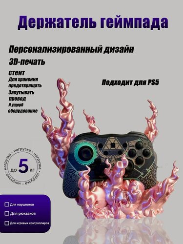 Изображение товара Подставка для наушников с 3D-принтом /подставка для наушников и геймпада / подходит для игрового контроллера PS5.