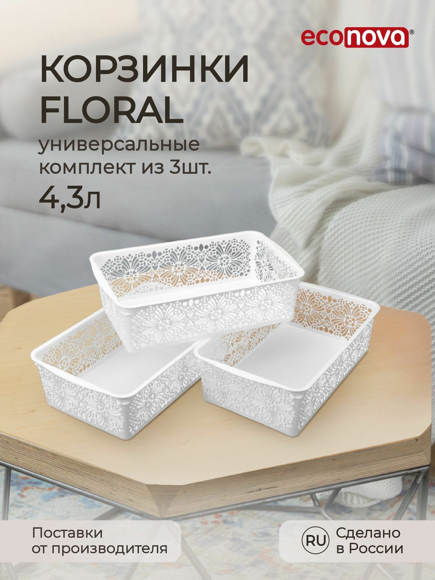 Комплект корзинок универсальных Floral 300x195x95 мм 43л 3 шт (белый)