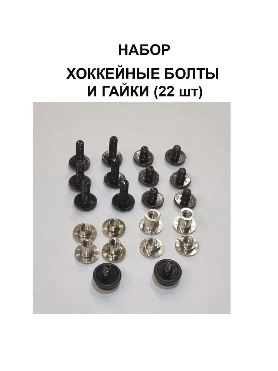 Гайки и болты для хоккейного шлема (22 шт.)