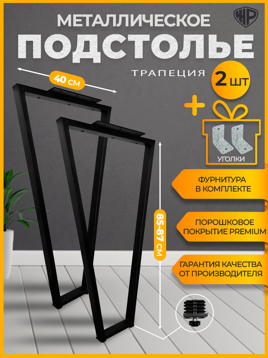 Подстолье для стола Трапеция 85-87х40 см Ножки для барной стойки Опора полубарная Лофт черная, 2 шт