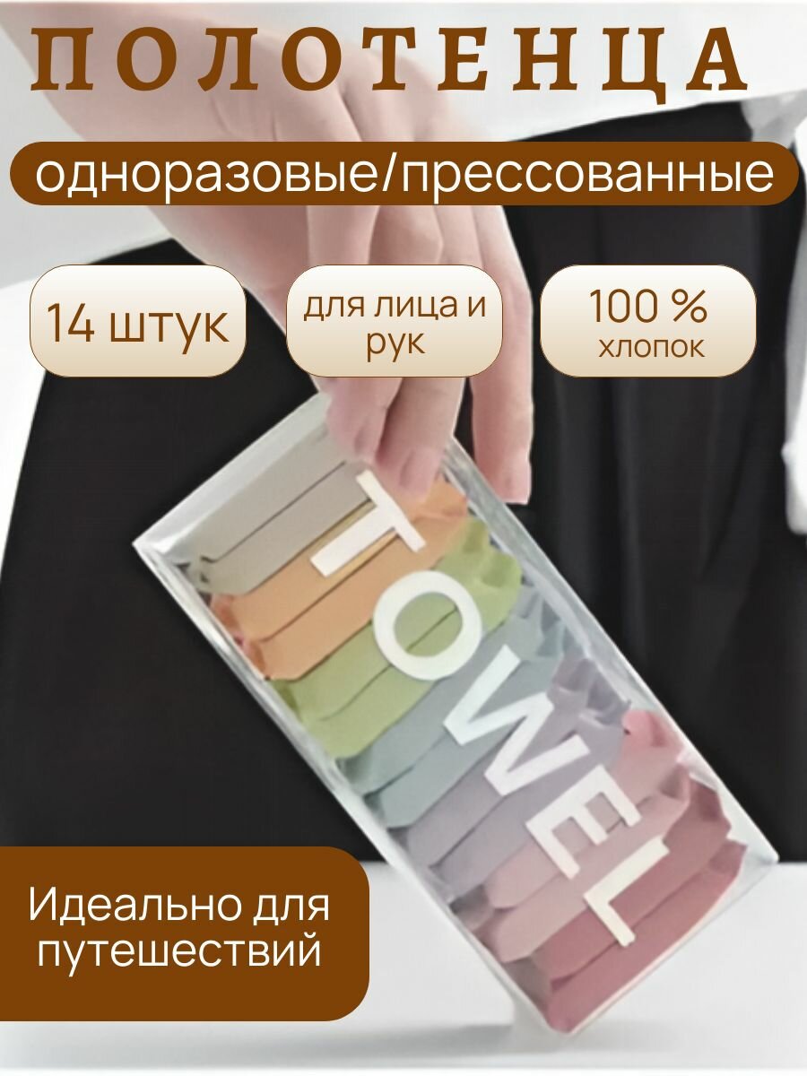 Одноразовые прессованные полотенца для рук и лица, 14 шт