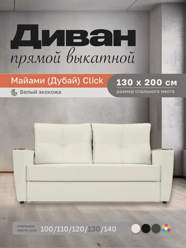 Изображение товара Прямой диван Майами (Дубай) Белый экокожа 130 прямой, easy click, 170х110х80 см, с ящиком для белья