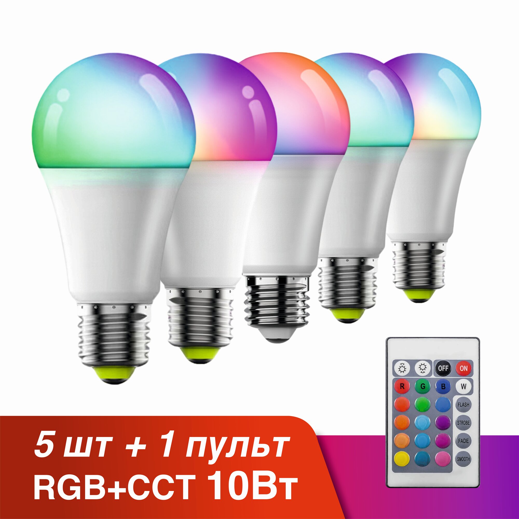 Умная светодиодная лампочка E27/RGB/10W/Wi-Fi/Bluetooth + пульт ДУ, с Яндекс Алисой, Марусей, Google Home, 5шт.