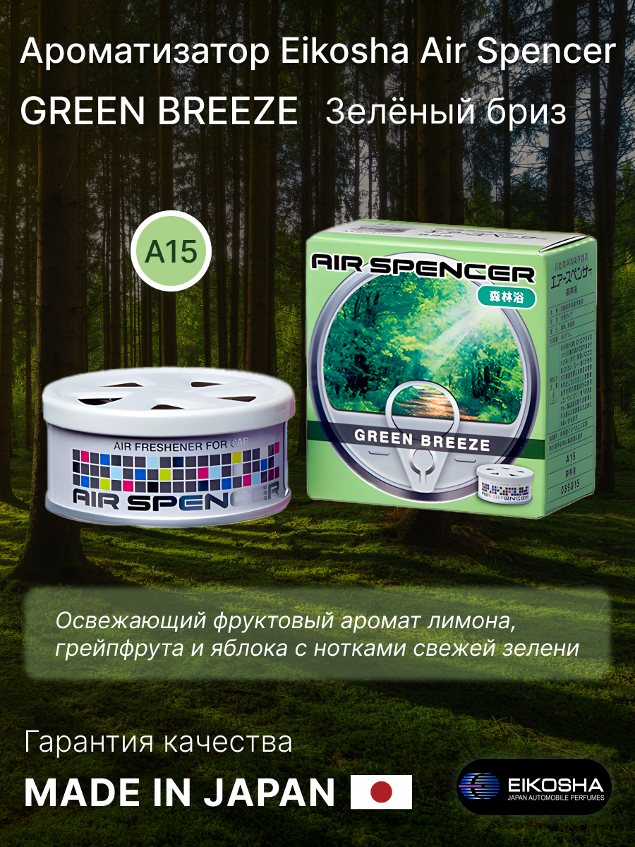 Ароматизатор для авто и дома Eikosha GREEN BREEZE, Зелёный бриз