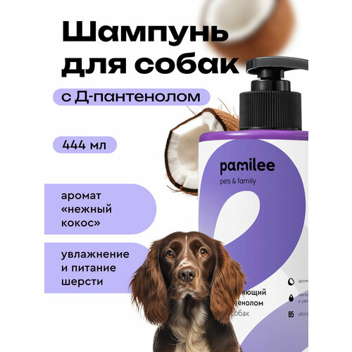 Шампунь для собак Pamilee с ароматом кокоса, увлажняющий гипоаллергенный для всех типов шерсти, против сухости и зуда для домашнего ухода, 444 мл