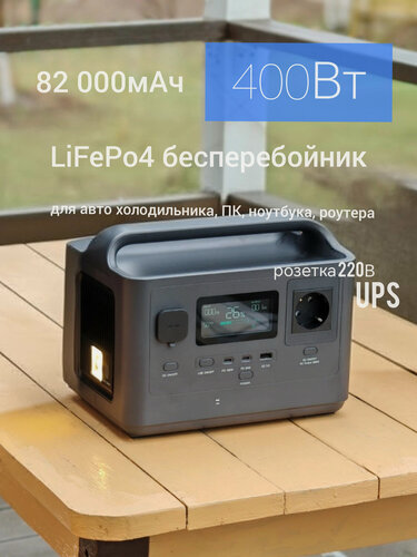 Изображение товара Электростанция LiFePo4 бесперебойник 400Вт 220В розетка ИБП UPS портативный внешний аккумулятор 220 газового котла, автомобильного холодильника, дачи, дома, роутера, ноутбука, ПК