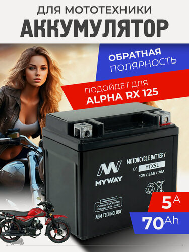 Изображение товара Аккумулятор на альфу для мотоцикла ALPHA RX 125 12v 5ah AGM