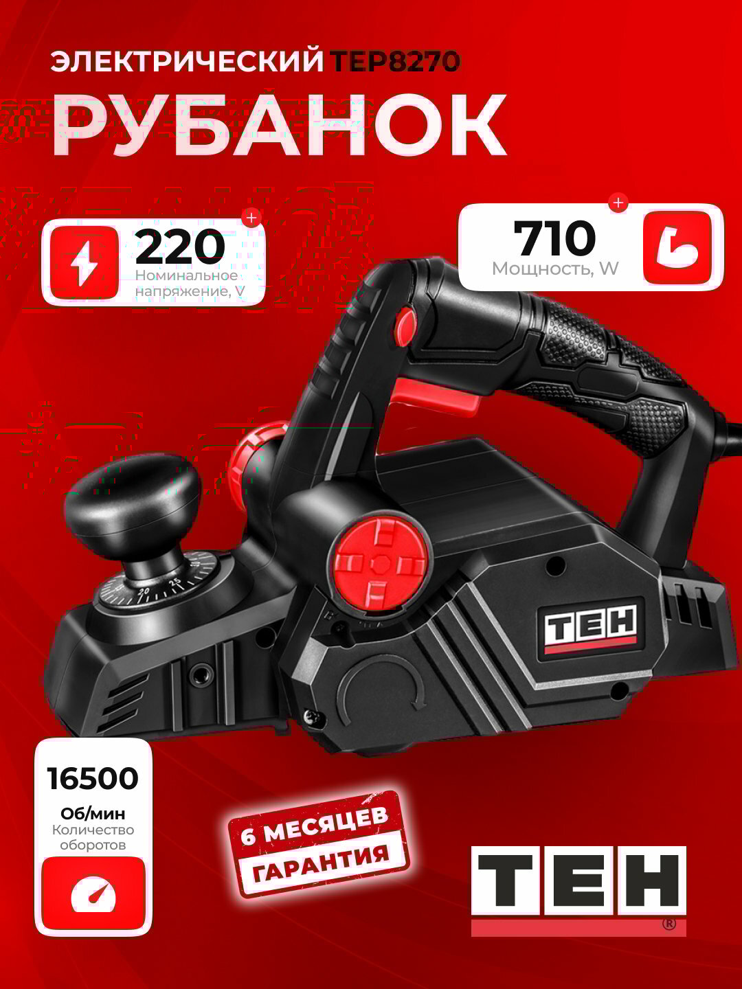 Электрический рубанок TEH TEP8270, мощный, для дома и мастерской, 600 Вт