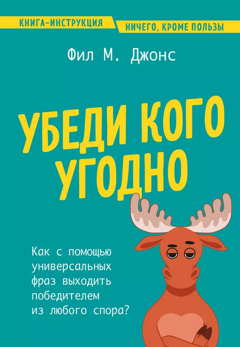 Убеди кого угодно. Как с помощью универсальных фраз выходить победителем из любого спора