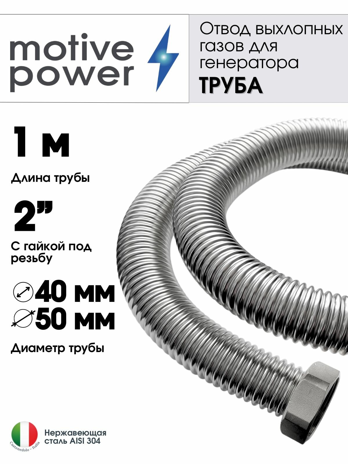 Труба 1м с гайкой 2" Отвод выхлопных газов генератора