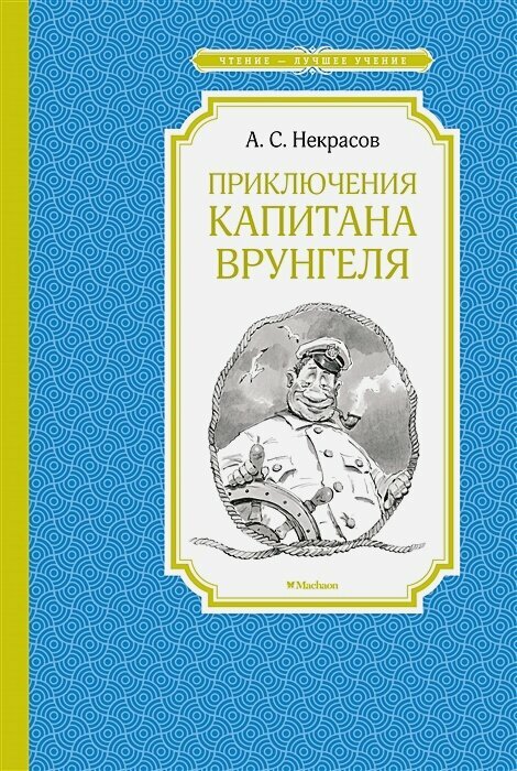Приключения капитана Врунгеля. Повесть-сказка