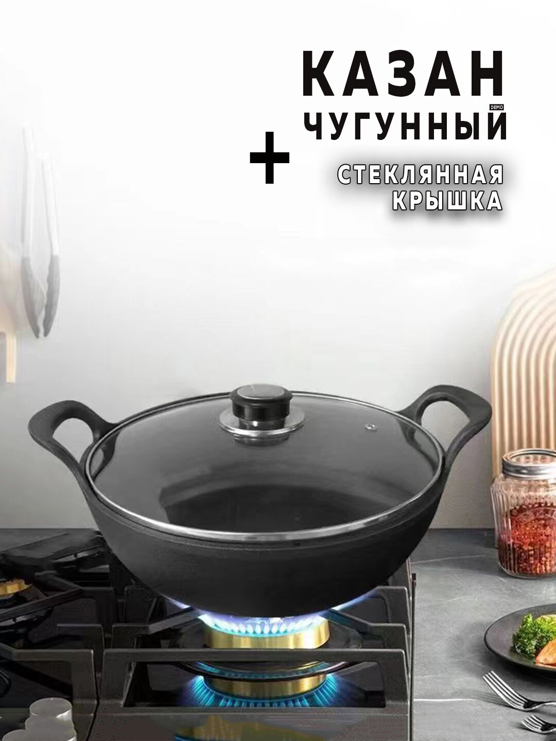 Чугунный казан, закаленная стеклянная крышка, без химического покрытия