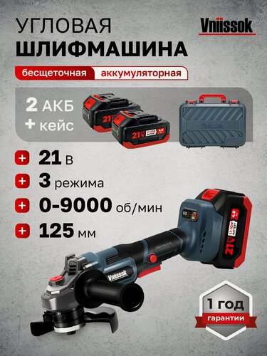 Изображение товара Шлифмашина угловая бесщеточная аккумуляторная УШМ Vniissok 21V 2АКБ