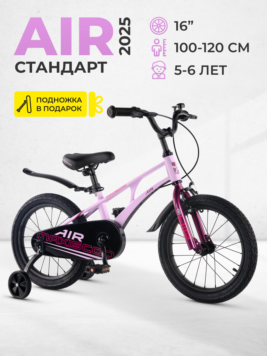 Велосипед детский двухколесный Maxiscoo AIR Стандарт 16" (2025) MSC-A1643