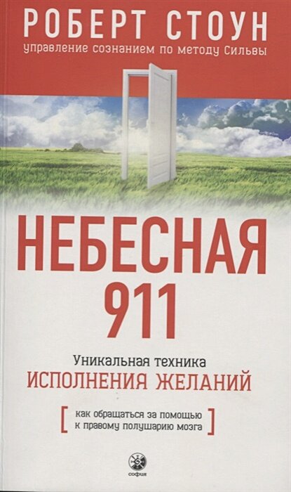 Небесная 911. Уникальная техника исполнения желаний [Как обращаться за помощью к правому полушарию мозга]