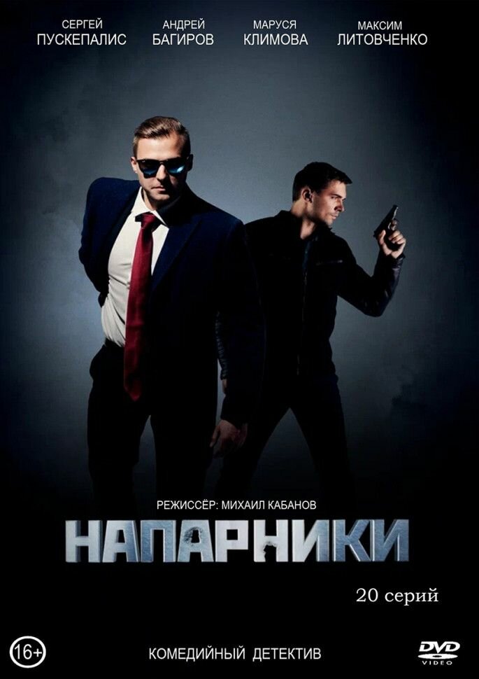 Напарники  20 серий   2DVD 