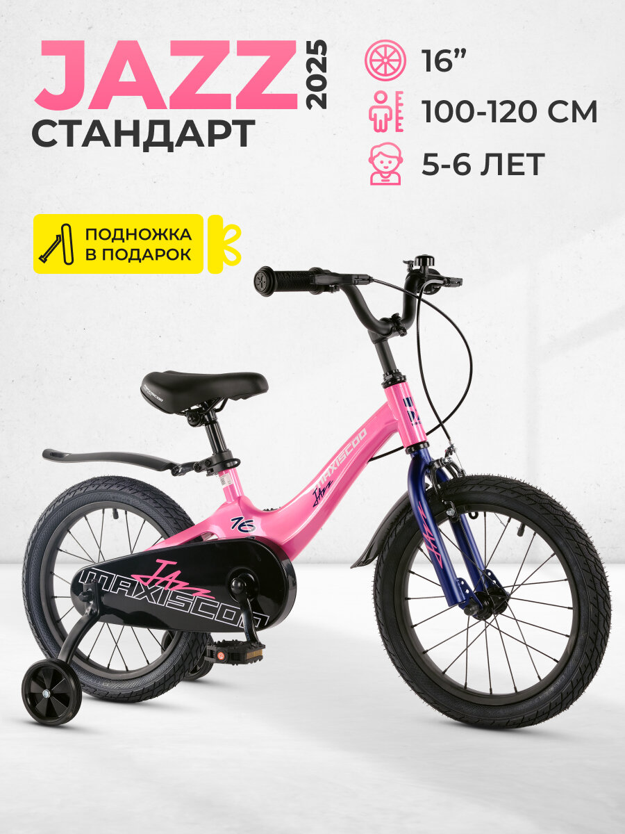 Велосипед двухколесный детский Maxiscoo JAZZ Стандарт 16" (2025) MSC-J1642