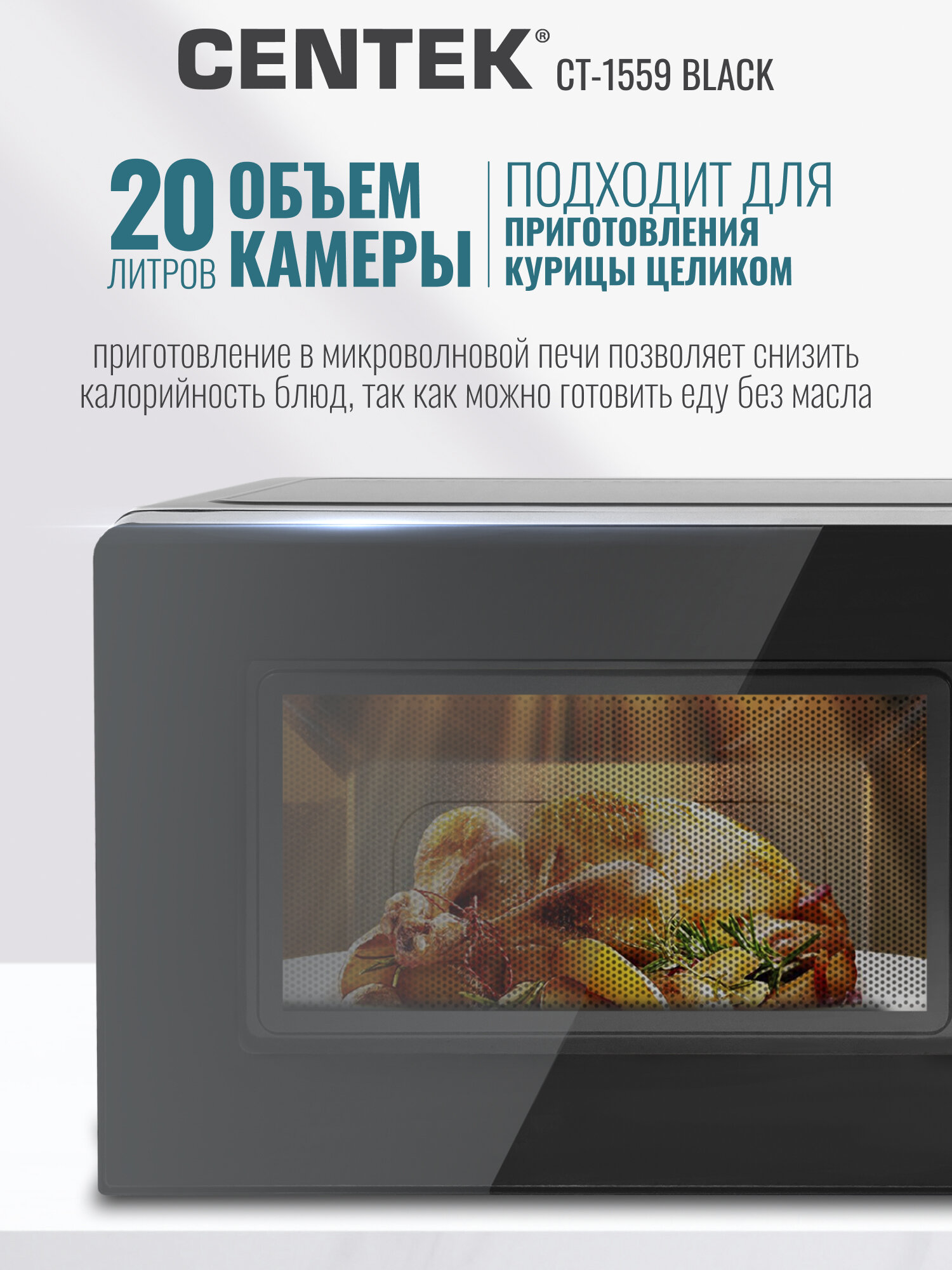 Микроволновая печь CENTEK CT-1559 Black: 700Вт, 20л, 6 уровней мощности, таймер, подсветка, микроволновка СВЧ — фото 1