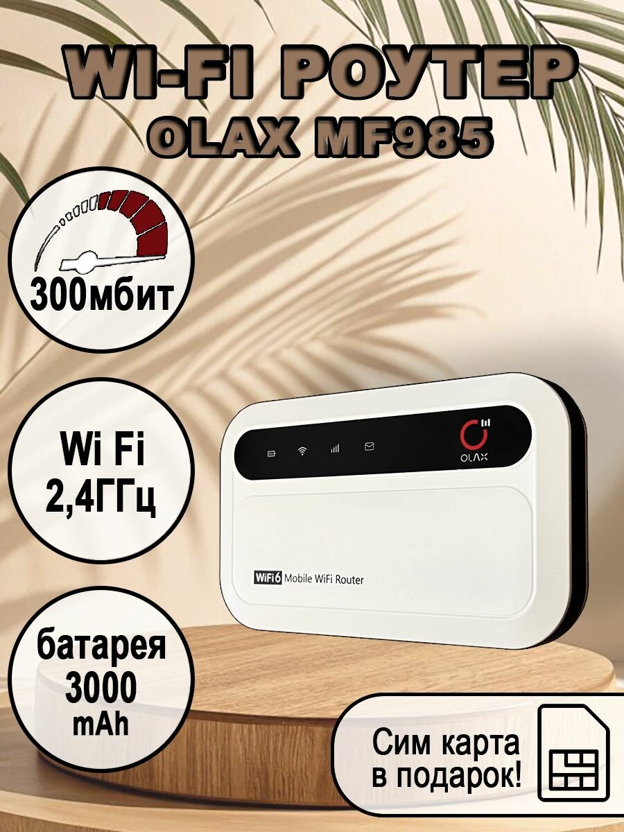 Карманный роутер wi-fi MF985 c сим картой в подарок!