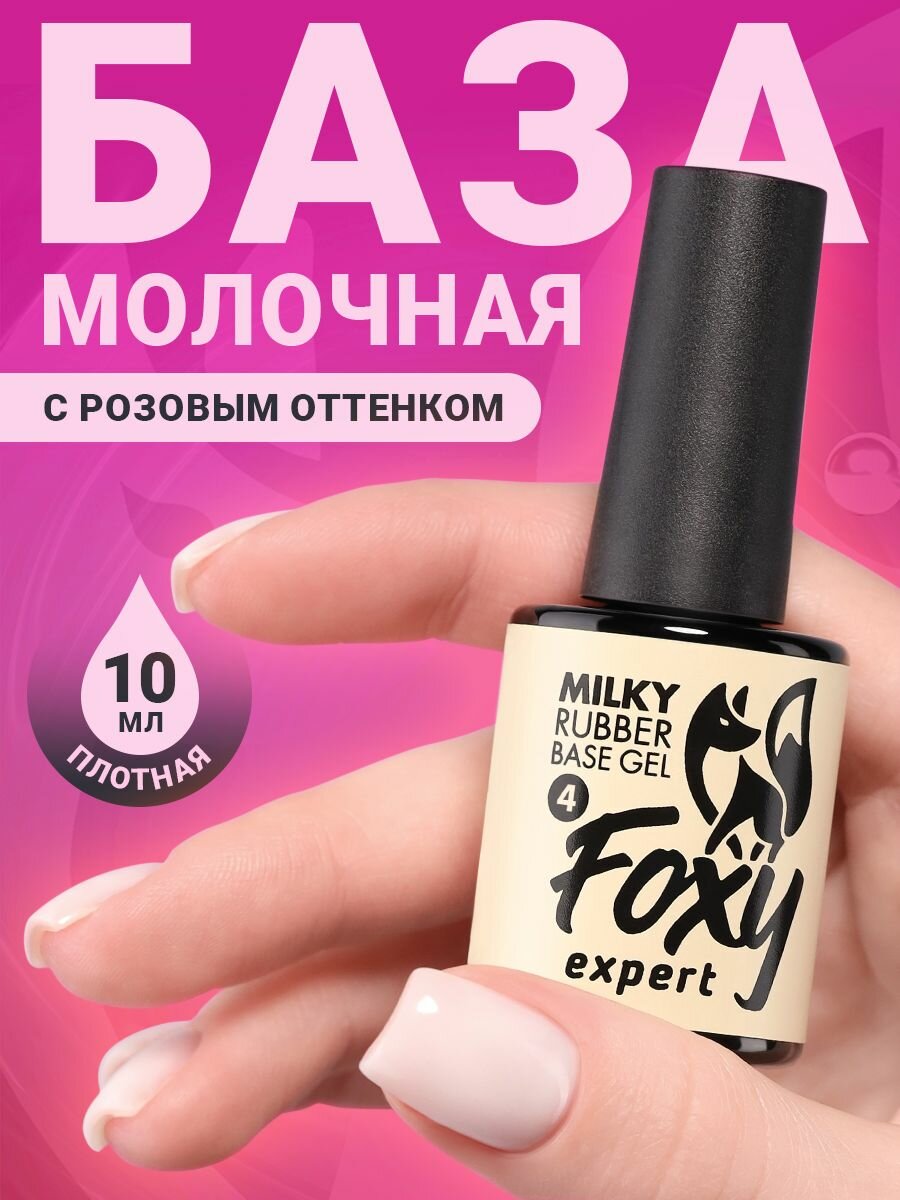FOXY EXPERT : 10 мл. Молочная база для ногтей #4 / Фокси Эксперт /