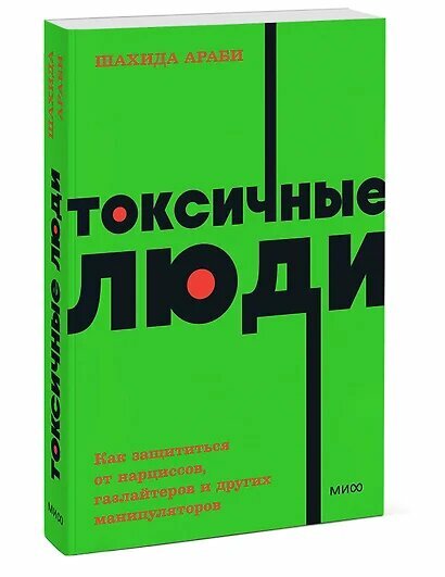 Токсичные люди. Как защититься от нарциссов, газлайтеров, психопатов и других манипуляторов — фото 1