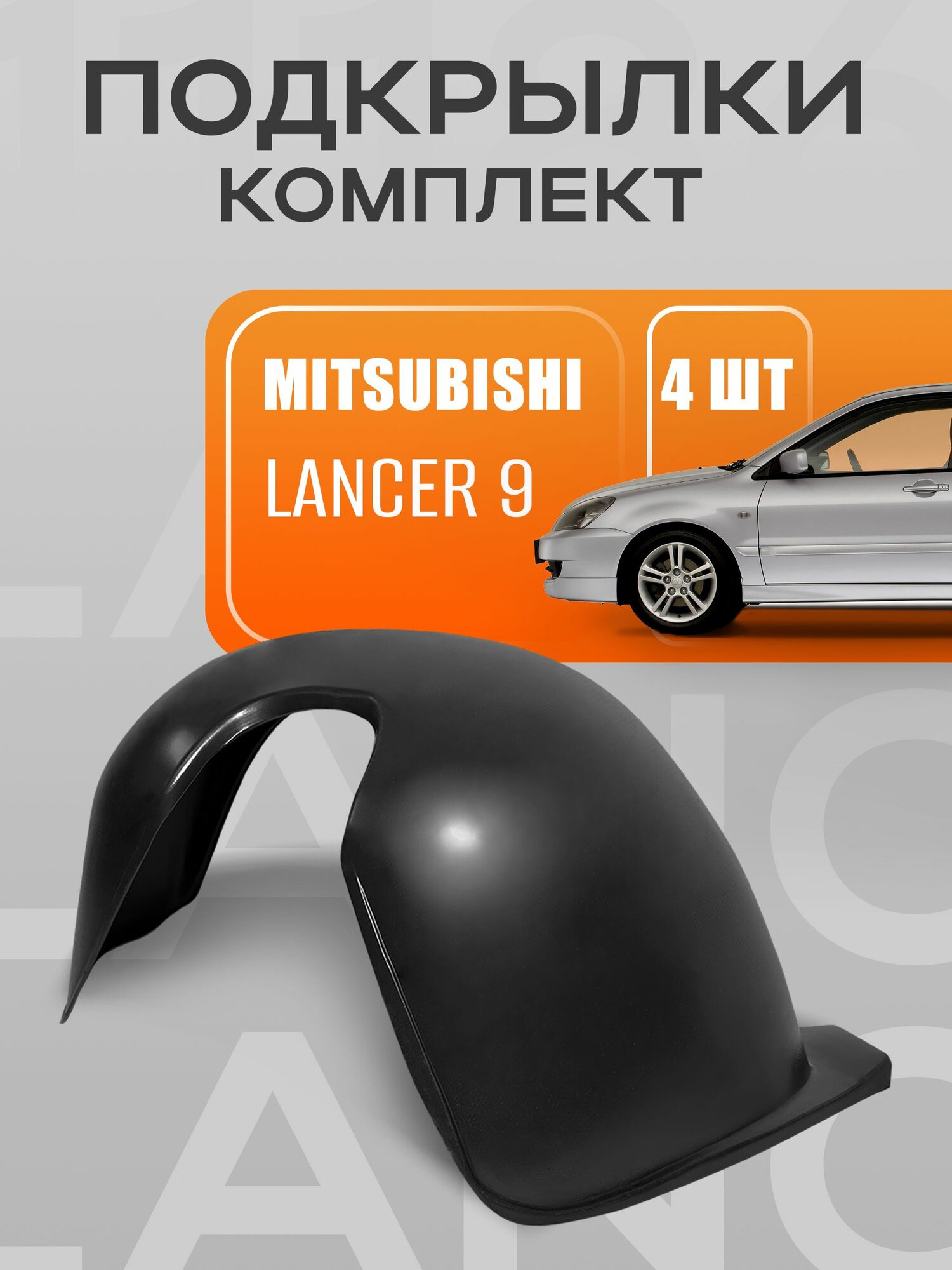 Подкрылки, локеры для автомобиля Mitsubishi Lancer 9 (комплект)