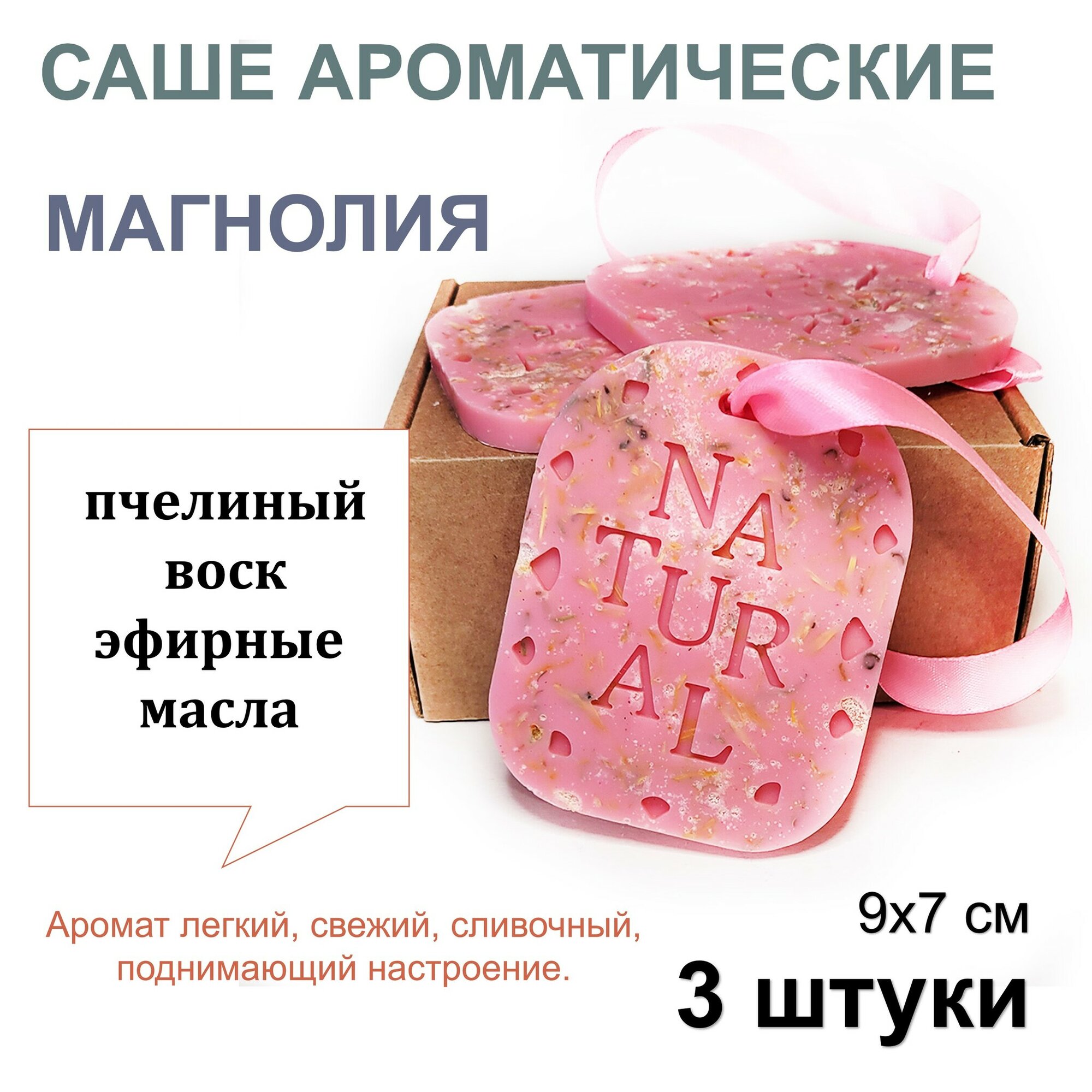 Ароматическое саше магнолия ручная работа пчелиный воск эфирные масла (3 штуки)