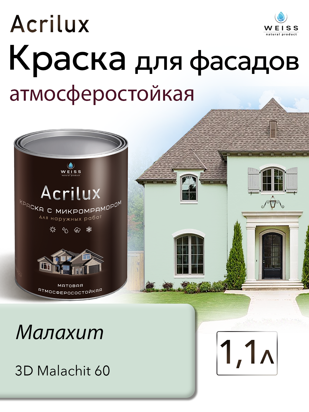 Фасадная краска WEISS, матовая, для наружных и внутренних работ, 1,1л