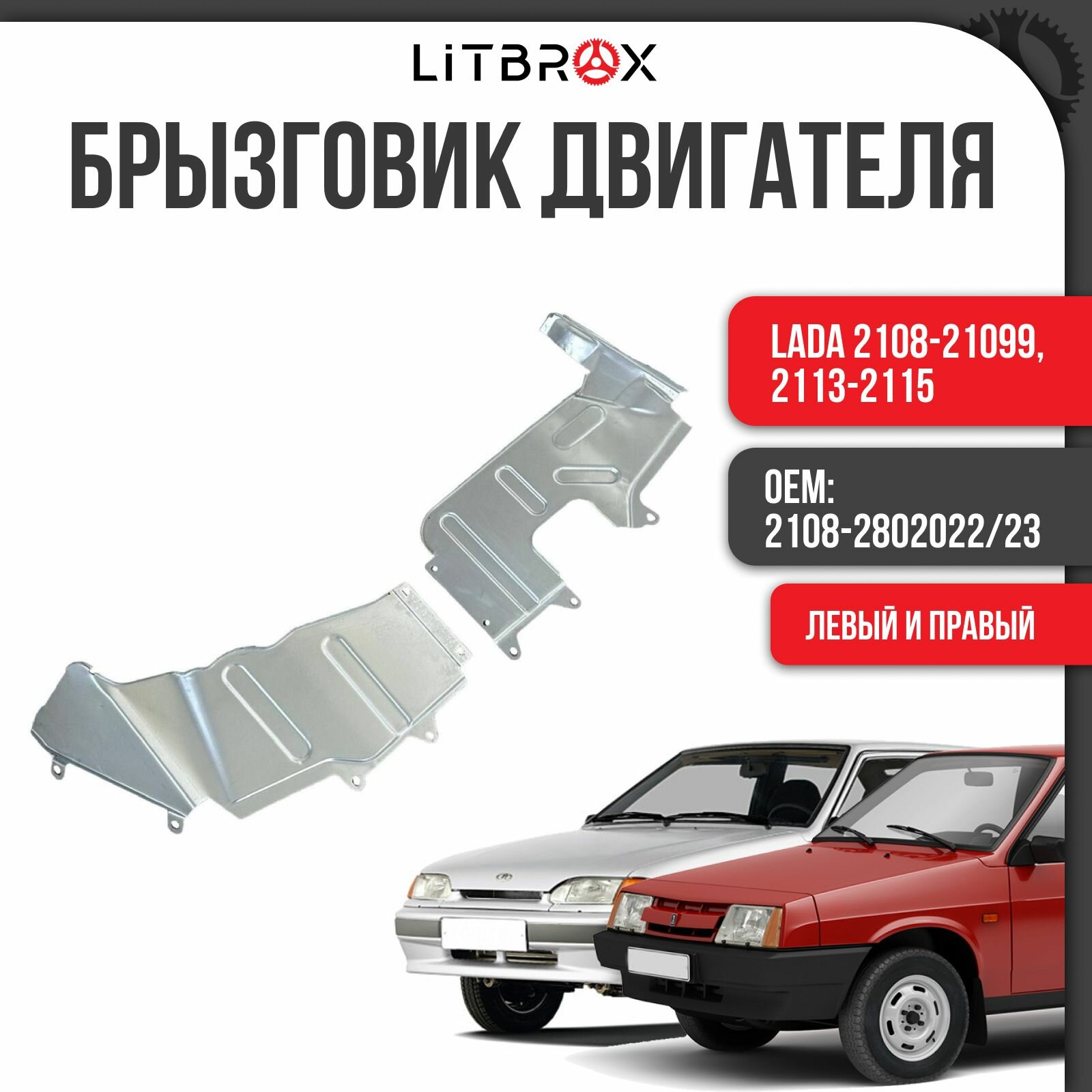 Брызговик двигателя (пыльник) (левый+правый) ВАЗ LADA 2108-21099, 2113-2115 (к-т. 2 шт.) / 2108-2802022/23