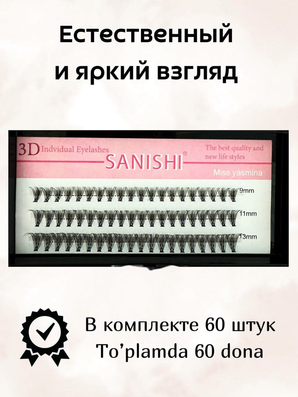 Набор накладных ресниц, с эффектом 3D, для украшения глаз, Sanishi