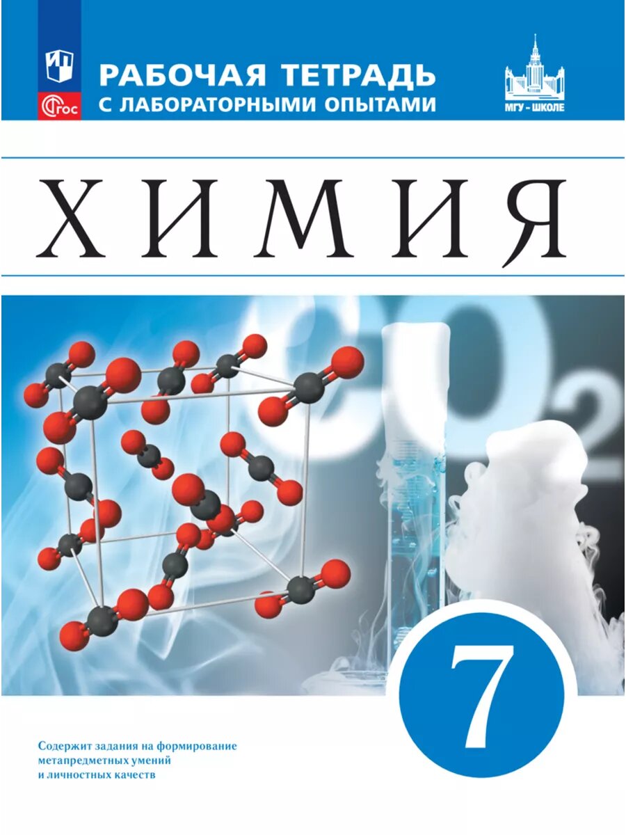 Химия. 7 кл. Рабочая тетрадь с лабор. опытами. ФГОС